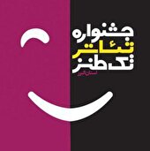 نخستین جشنواره نمایش و استندآپ کمدی تک طنز در البرز