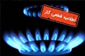 گاز بخشی از کرج سه شنبه اول خرداد قطع می شود