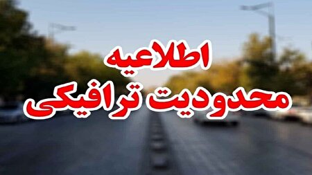اعلام محدوديتهای ترافيكی از ۱۸ تا ۲۱ تیر ماه در برخی از محورهای مواصلاتی کشور