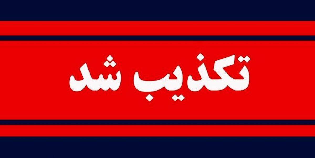 روابط عمومی دانشگاه علوم پزشکی البرز: خبر فوت نوجوان ماهدشتی براثر انفجار مواد محترقه را تکذیب کرد.