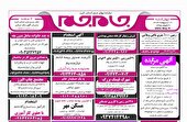 نیازمندی‌های روزنامه جام جم صبح استان البرز ۱۹ اردیبهشت ماه ۱۴۰۳