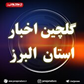 ببینید| گلچینی از اخبار استان در هفته‌ای که گذشت. (۲۱ اردیبهشت)