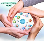 پیام تبریک استاندار البرز به مناسبت روز جهانی ارتباطات و روابط عمومی