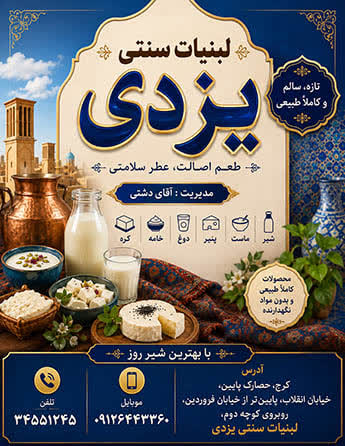 لبنیات سنتی یزدی
