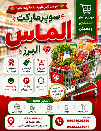 سوپرمارکت الماس البرز