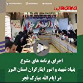 ببینید|اجرای برنامه های متنوع بنیاد شهید و امور ایثارگران استان البرز در ایام الله دهه مبارک فجر ۱۴۰۲