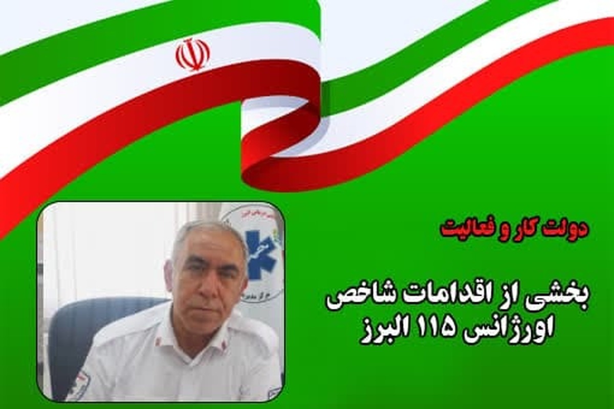 رئیس اورژانس البرز از انجام بیش از ۵۲۷ هزار ماموریت اورژانس ۱۱۵ البرز طی ۲۹ ماه اخیر خبر داد.