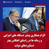 ببینید|🔹الزام همکاری بیشتر دستگاه های اجرایی و رسانه ها در راستای انعکاس بهتر دستاوردهای دولت