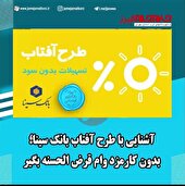 ببییند | آشنایی با طرح آفتاب بانک سینا ؛ بدون کارمزد وام قرض الحسنه بگیرید