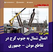 ببینید| (بخش دوم) اتصال شمال به جنوب کرج در تقاطع موذن _جمهوری