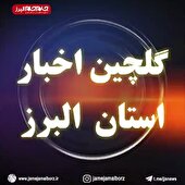 ببینید| گلچینی از اخبار استان در هفته‌ای که گذشت ۱۹ بهمن ماه