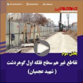 ببینید|( بخش سوم)
تقاطع غیر هم سطح فلکه اول رجایی شهر (شهید عجمیان)