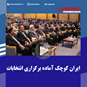 ببینید| 🎥 ایران کوچک آماده برگزاری انتخابات