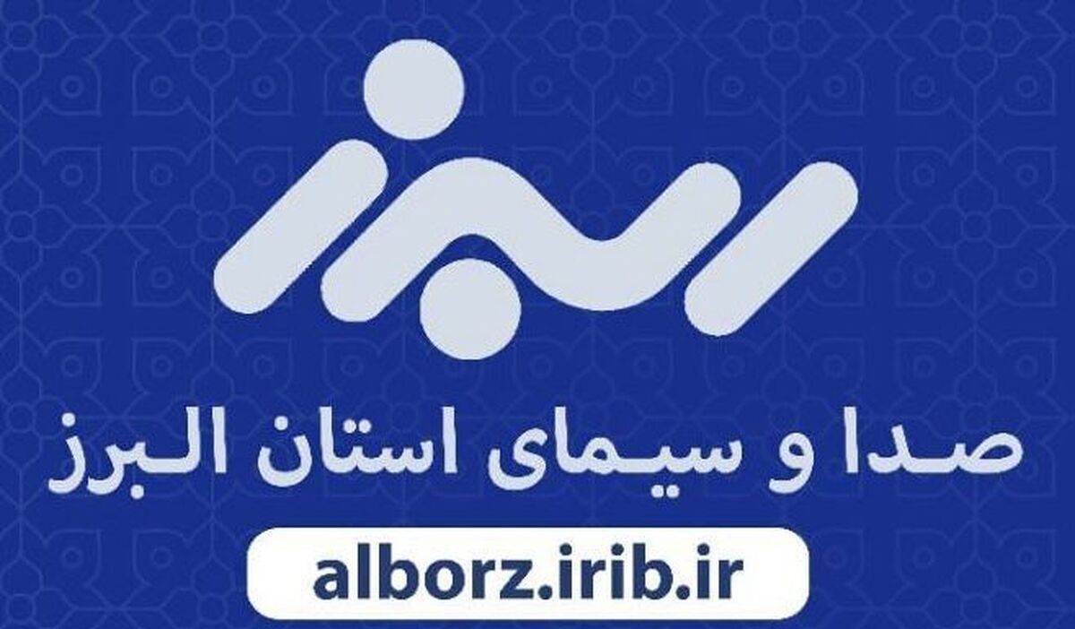 گرامیداشت چهل و پنجمین سالگرد پیروزی انقلاب اسلامی با برنامه‌های متنوع در شبکه البرز