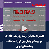 ببینید| گفتگو با مدیران ارشد روزنامه جام جم در بیست و چهارمین دوره نمایشگاه رسانه های ایران