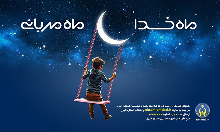 عیدانه ۱۳ میلیاردی حامیان سخاوتمند برای فرزندان ایتام و محسنین استان البرز