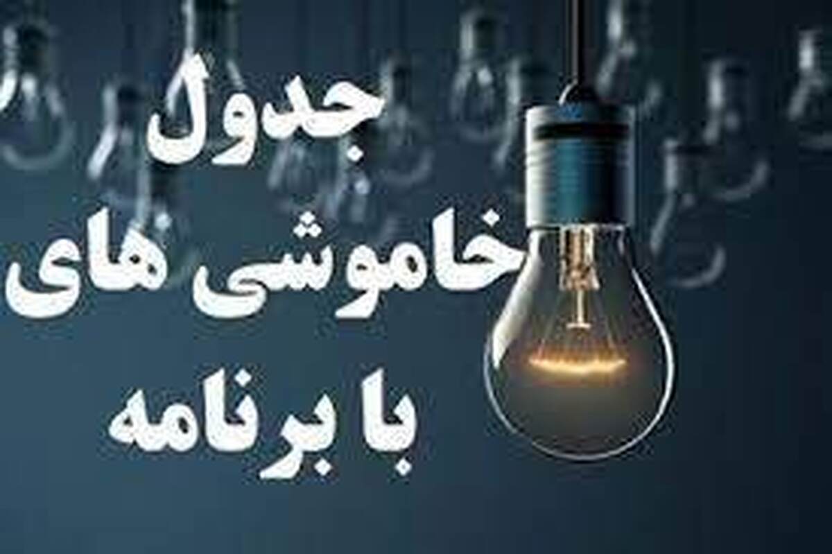 شرکت توزیع نیروی برق البرز خاموشی‌های ۱۲ و ۱۳ دی ماه این استان را اعلام کرد.