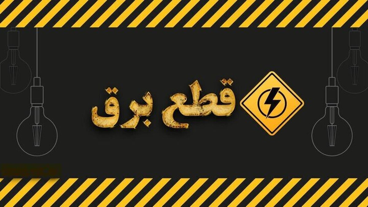 مدیر عامل شرکت توزیع نیروی برق استان البرز در برنامه بازتاب از سیمای البرز اعلام کرد: با تلاش‌های صورت گرفته در تامین سوخت نیروگاه‌ها و همراهی مردم در صرفه‌جویی در مصرف انرژی و مشارکت در پویش #دو_درجه_کمتر، محدودیت در تامین برق مشترکین خانگی در روز‌های آتی، یک روز در میان خواهد شد.