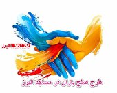 اجرای طرح صلح یاران در مساجد البرز