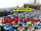 کشف سوخت ‏قاچاق و خارج از شبکه توزیع فرآورده‌های نفتی در شهرستان طالقان