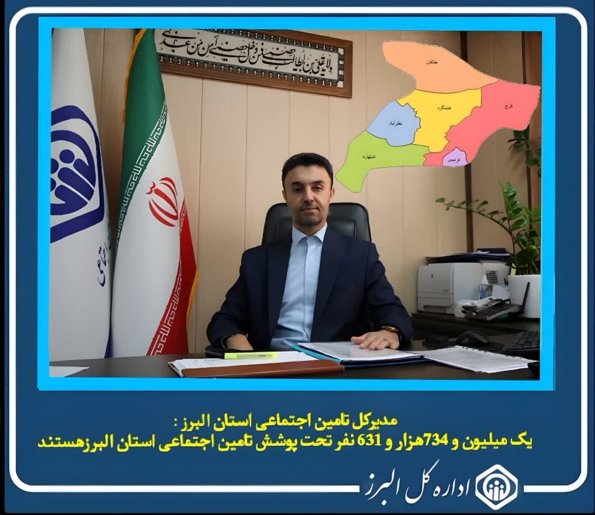 مدیرکل تامین اجتماعی استان البرز گفت: تا پایان آبان ماه امسال، یک میلیون و ۷۳۴ هزار و ۶۳۱  نفر در استان تحت پوشش تامین اجتماعی قرار گرفته و از خدمات این سازمان بهره‌مند شدند.