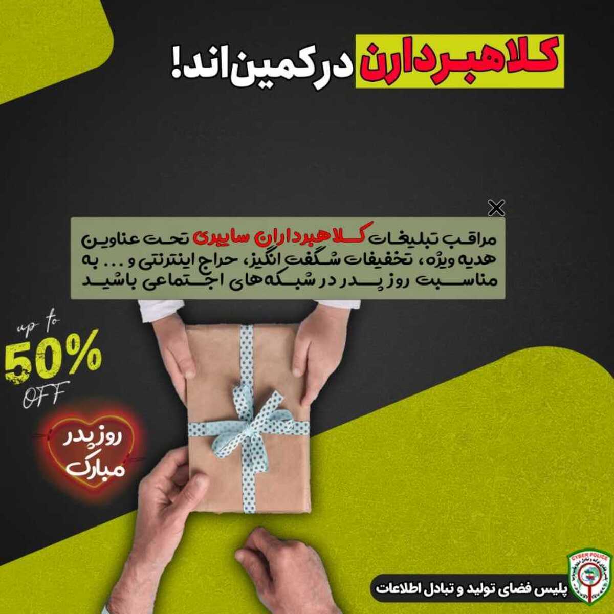 رییس پلیس فتا استان البرز از کاربران مجازی خواست در آستانه روز پدر فقط از سایت های مطمئن خرید کنند و مراقب ترفندهای کلاهبرداران اینترنتی باشند.