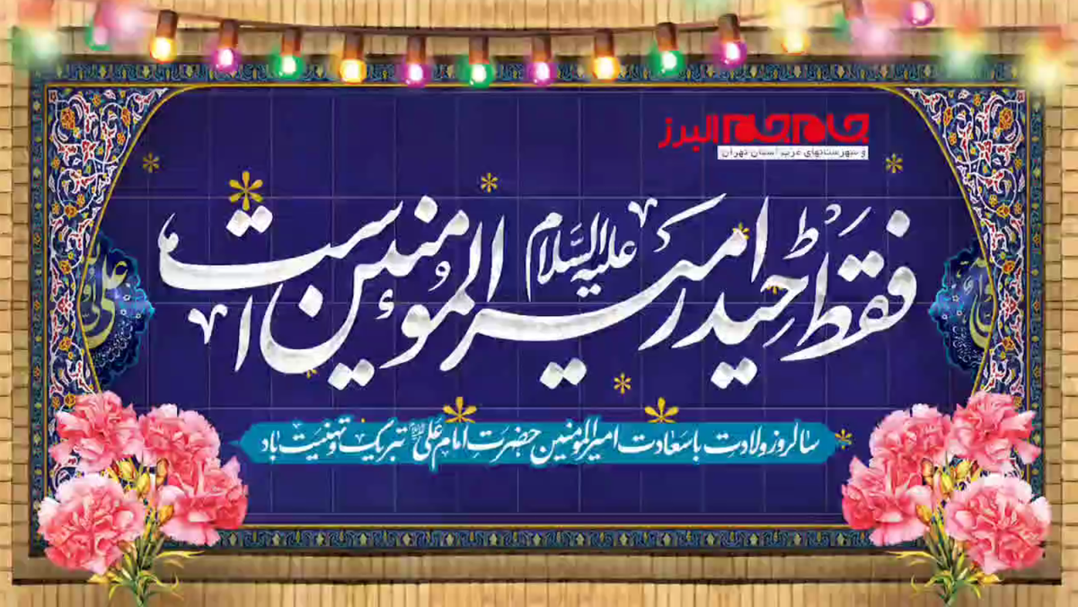 زان سبب ماه رجب ماه خداست

که اندر آن میلاد شاه لافتی ست

شد رخش از کعبه ظاهر، عقل گفت:

چون که صد آمد نود هم پیش ماست

 میلاد امام علی (ع) آغازگر اشاعه عدالت و مردانگی و معرف والاترین الگوی شهامت و دیانت، بر عاشقانش مبارک باد.