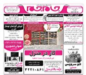 نیازمندی‌های روزنامه جام جم البرز ۱۰ بهمن ماه ۱۴۰۳
