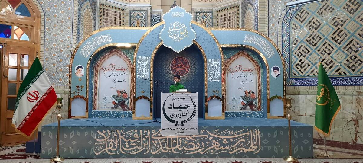 در نخستین روز از ماه بهمن و در طلیعه فجر انقلاب اسلامی، سی امین دوره مسابقات قرآن کریم روستائی و عشایری استان البرز  در مهرشهر برگزار شد.