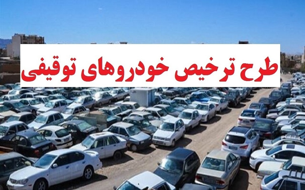 رییس پلیس راهنمایی و رانندگی البرز از مهلت‎ ‎ترخیص فوق العاده‎ ‎وسایل‎ ‎نقلیه‎ ‎توقیفی این استان تا ۲۱ بهمن ماه جاری خبر داد.‏