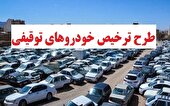 اجرای طرح ‎ترخیص فوق العاده‎ ‎وسایل‎ ‎نقلیه‎ ‎توقیفی تا ۲۱ بهمن