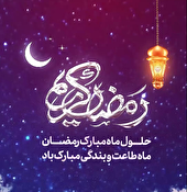 حلول ماه مبارک رمضان، ماه طاعت و بندگی مبارک باد.