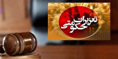 محکومیت قاچاقچی لوازم یدکی خودرو در البرز