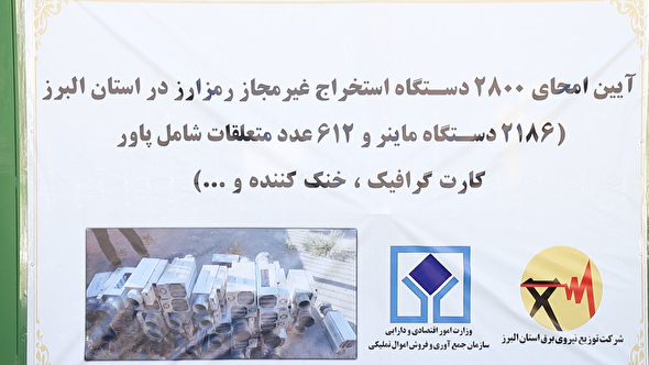 ببینید| امحاء ۲۸۰۰ ماینر غیرمجاز استخراج رمز ارز در استان البرز
