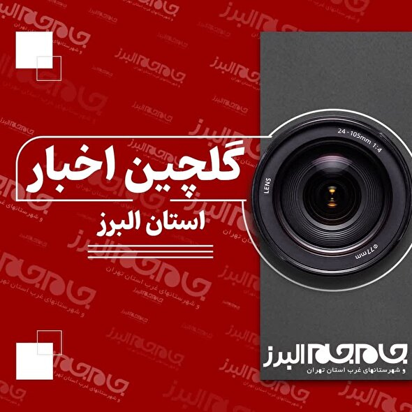 ببینید| گلچینی از اخبار استان در هفته‌ای که گذشت (۱۸ اسفند ماه)