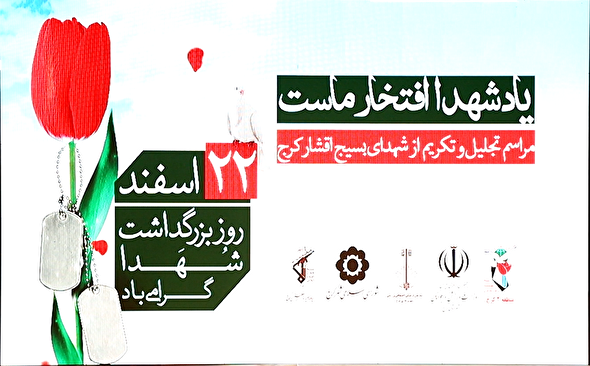 ببینید|  اولین یادواره بزرگ شهدای بسیج اقشار کرج برگزار شد