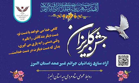 ببینید|  جشن گلریزان آزادسازی زندانیان جرائم غیر عمد استان البرز