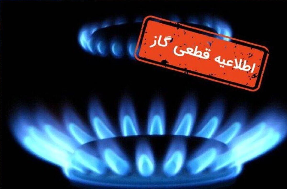 شرکت گاز استان البرز اعلام‌کرد: گاز شهری قسمتی ازکرج در روز سه شنبه یکم خرداد ۱۴۰۳ قطع می شود.