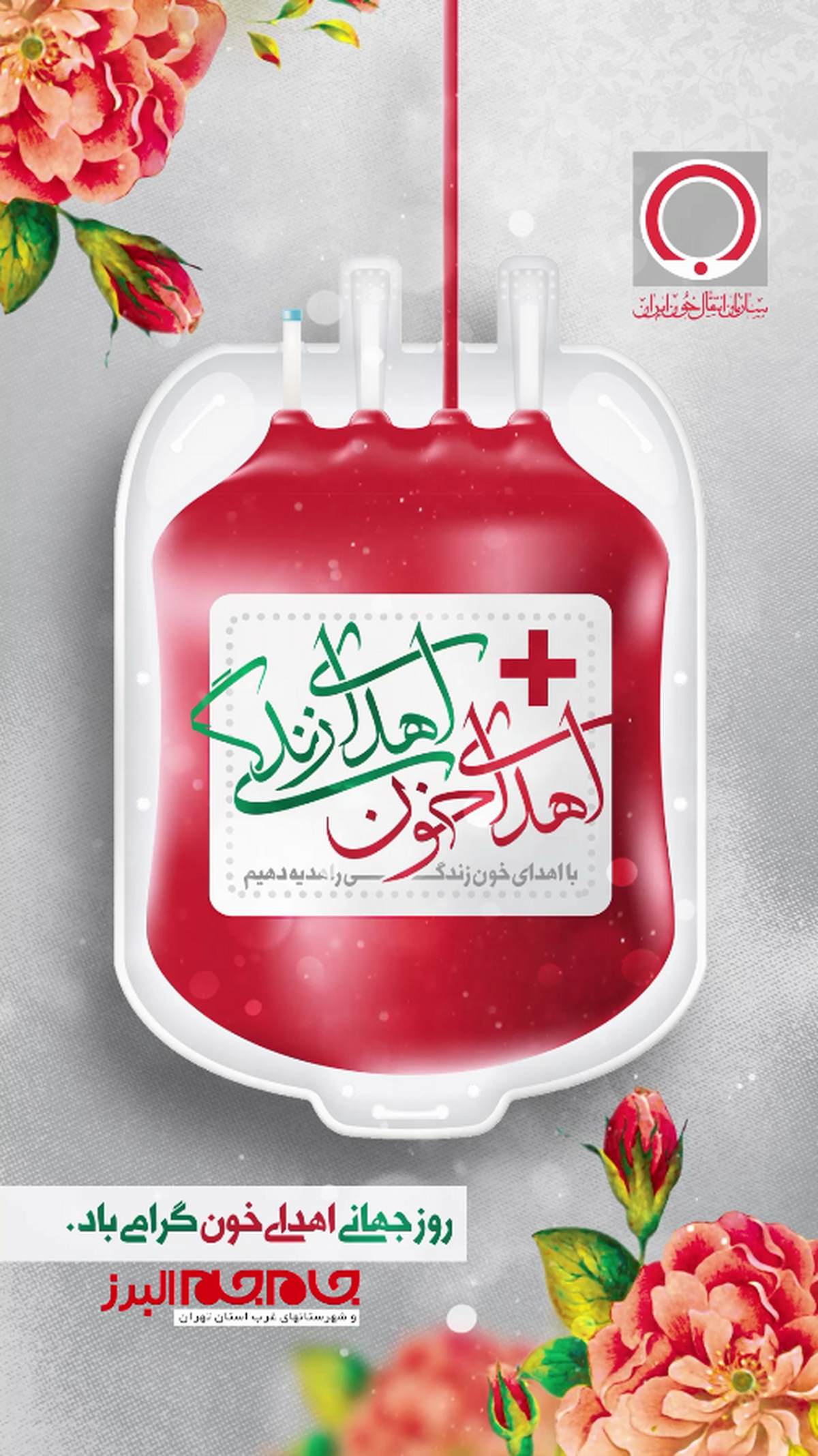 روز جهانی اهدای خون گرامی باد.