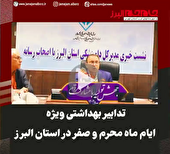 ببینید| تدابیر بهداشتی ویژه ایام ماه محرم و صفر در استان البرز