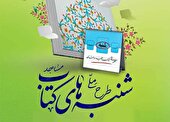 اجرای طرح شنبه های کتاب در مساجد البرز