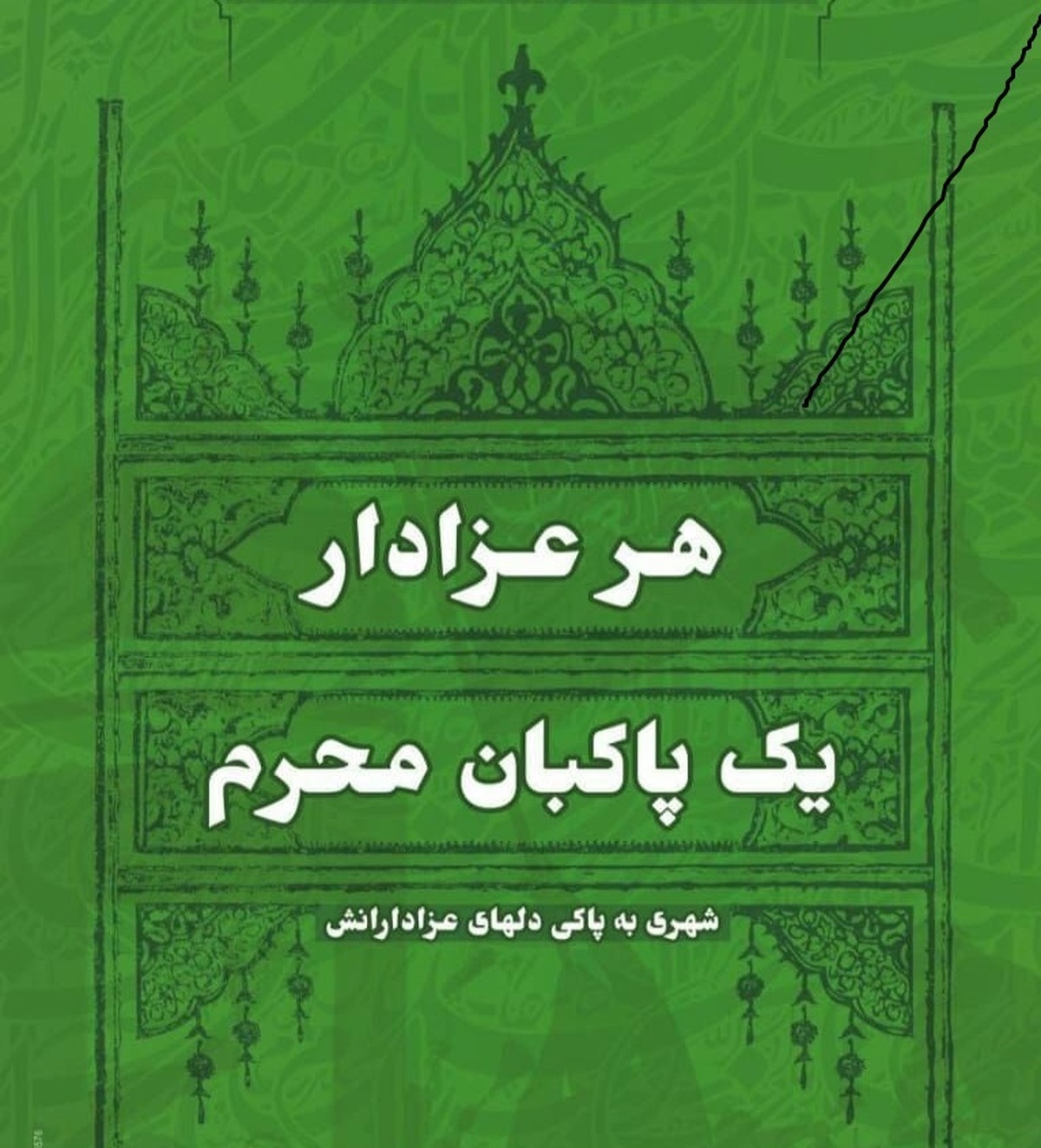 رئیس سازمان مدیریت پسماند شهرداری کرج گفت: پویش پاکبان محرم همزمان با آغاز ماه محرم در هیئت‌ها و مساجد کلان‌شهر کرج برگزار خواهد شد.