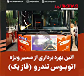 ببینید| آئین بهره برداری از مسیر ویژه اتوبوس تندرو در کلانشهر کرج