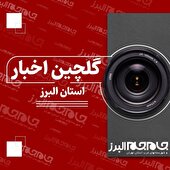 ببینید |گلچینی از اخبار استان در هفته‌ای که گذشت. (۱ تیرماه)