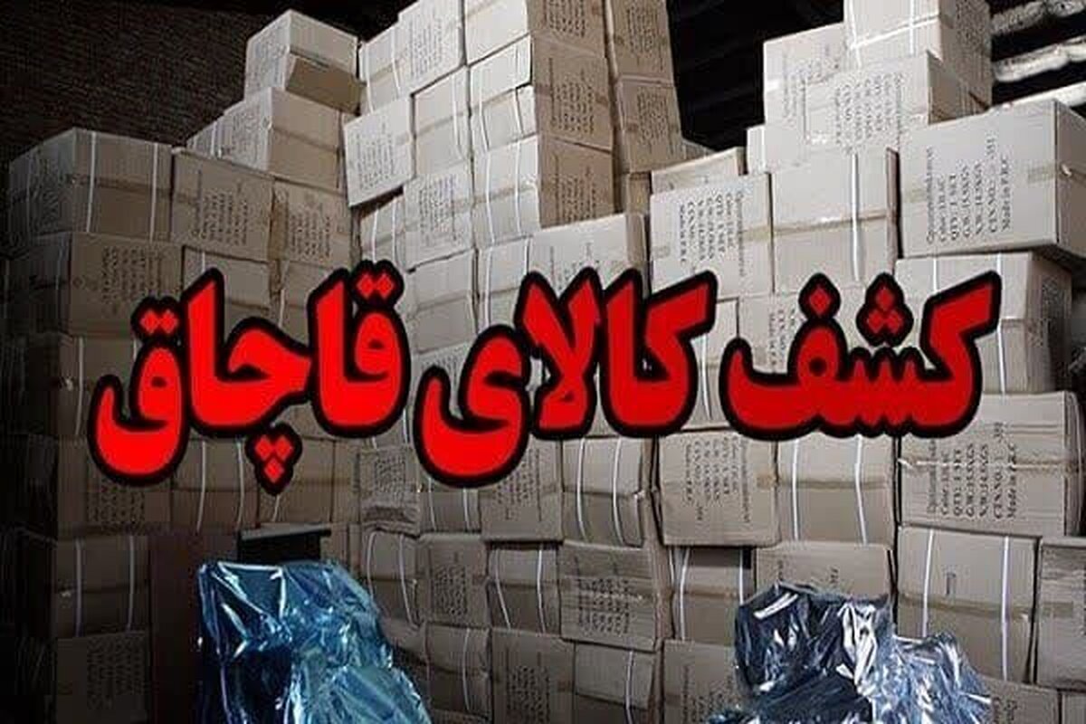 فرمانده انتظامی البرز از کشف انبار لوازم خانگی قاچاق در این استان خبر داد و گفت: ارزش کالاهای مکشوفه حدود ۳۰ میلیارد ریال است.