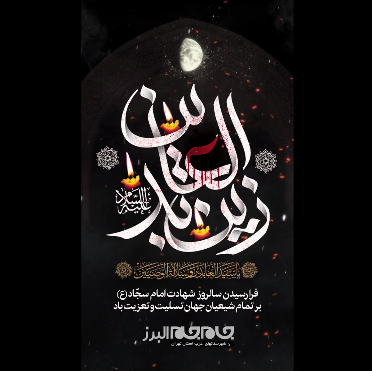 🥀یا سید الساجدین(ع)

سلام برآقایی که
▪️آب می دیــــــد به فکر فرو میرفت
▪️نوزاد می دیـــــد اشک می ریخـــت
▪️طفلان و کودکان را می دید ناله می کرد