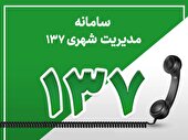 راه اندازی سامانه ۱۳۷ شهرداری نظرآباد