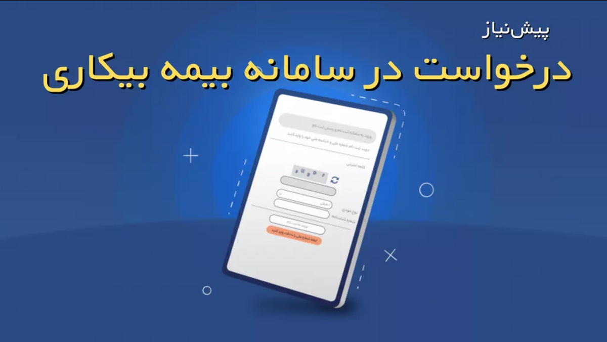 جانشین مدیرکل تعاون، کار و رفاه اجتماعی استان البرز گفت: درخواست‌های بیمه بیکاری به صورت کاملا الکترونیکی انجام می شود.