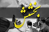 لحظه خوش بخشش ٩ زندانی در کرج