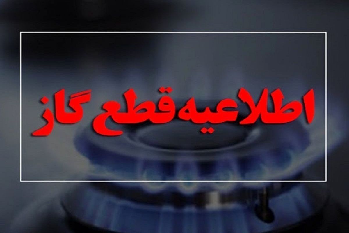 شرکت گاز استان البرز در نظر دارد به منظور توسعه شبکه، گاز شهری قسمتی از کرج را در روز دوشنبه ۲۶ شهریور ماه ۱۴۰۳ قطع نماید.